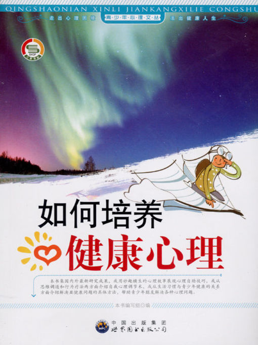 Title details for 如何培养健康心理(Development of Psychological Health) by 如何培养健康心理 编写组 - Available